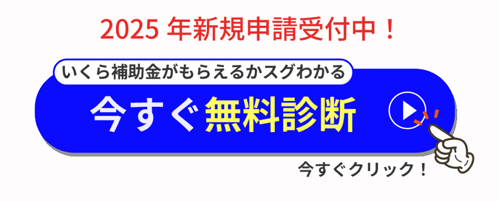 太陽光発電で補助金がもらえるか無料診断ボタン