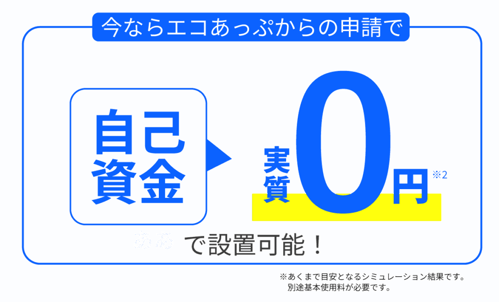 エコあっぷなら自己資金実質0で始められる