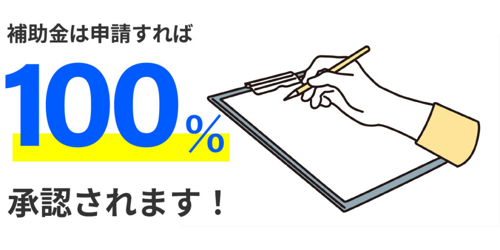 エコあっぷからなら補助金100%承認される