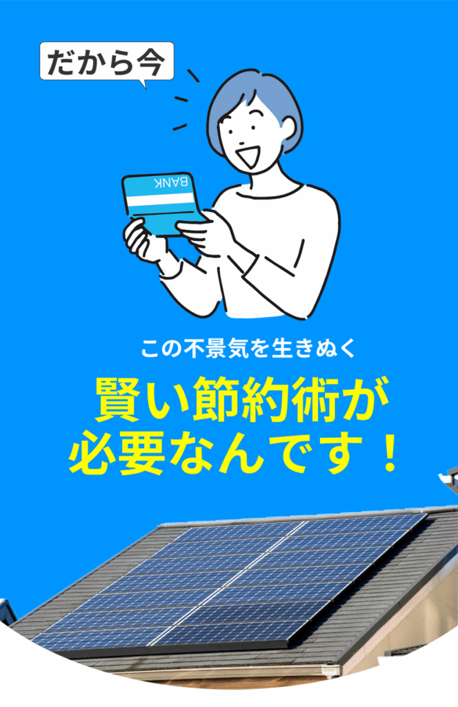 太陽光発電で賢い節約術を