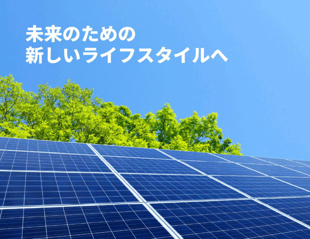 エコあっぷで未来に